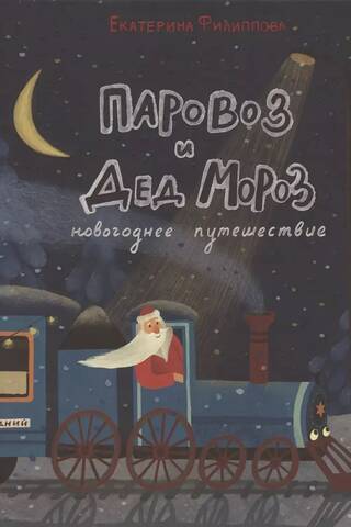 Паровоз и Дед Мороз. Новогоднее путешествие