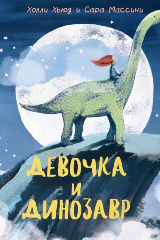 Девочка и Динозавр