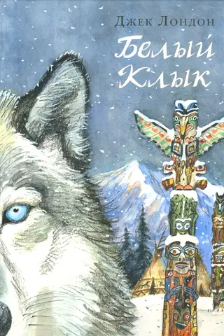 Белый Клык
