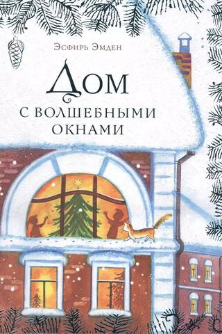 Дом с волшебными окнами