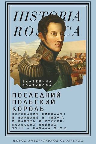 Pēdējais Polijas karalis. Nikolaja I kronēšana Varšavā 1829. gadā un 17.–19. gadsimta sākuma Krievijas-Polijas karu piemiņa.