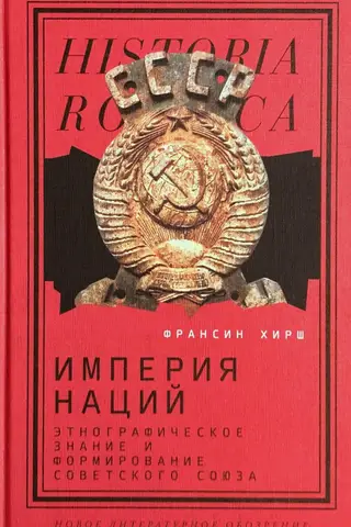 Империя наций: Этнографическое знание и формирование Советского Союза