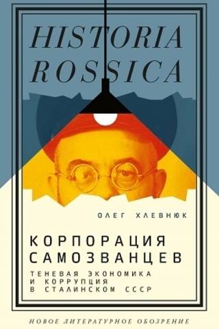 A Corporation of Impostors: The Shadow Economy and Corruption in Stalin's USSR