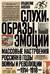Слухи, образы, эмоции. Массовые настроения россиян в годы войны и революции (1914-1918)