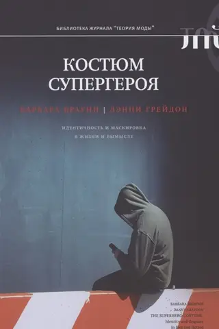 Supervaroņa kostīms: identitāte un maskēšanās dzīvē un daiļliteratūrā