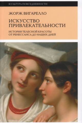 Pievilkšanās māksla: fiziskā skaistuma vēsture no renesanses līdz mūsdienām