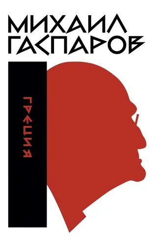 Собрание сочинений в шести томах. Том 1. Греция