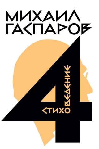 Собрание сочинений в шести томах. Том 4. Стиховедение