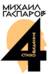 Собрание сочинений в шести томах. Том 4. Стиховедение