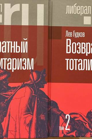 Returning Totalitarianism. In 2 volumes