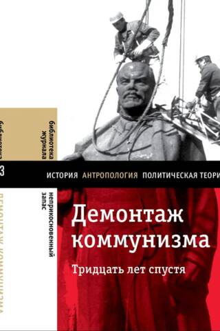 Демонтаж коммунизма. Тридцать лет спустя