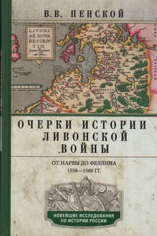 Очерки истории Ливонской войны. От Нарвы до Феллина. 1558-1561 гг.