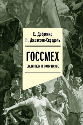 Госсмех: сталинизм и комическое