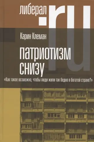 Патриотизм снизу. «Как такое возможно, чтобы люди жили так бедно в богатой стране?»