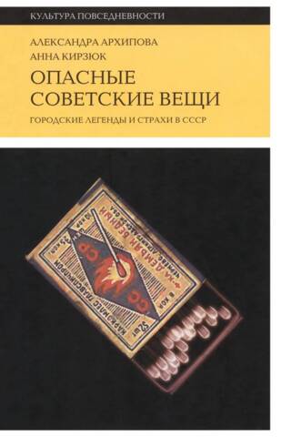 Опасные советские вещи: Городские легенды и страхи в СССР
