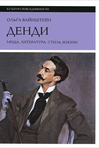 Денди: мода, литература, стиль жизни