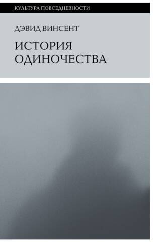 История одиночества