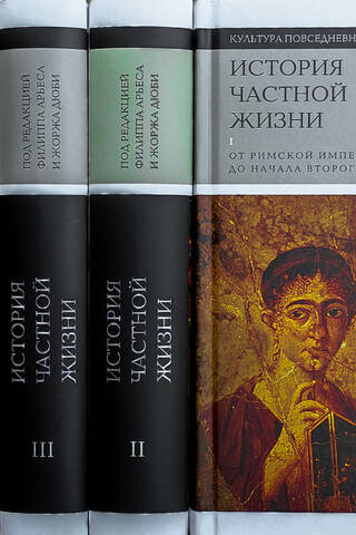 История частной жизни. В 5 томах