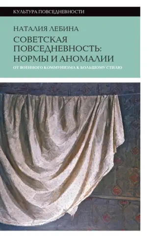 Советская повседневность. Нормы и аномалии