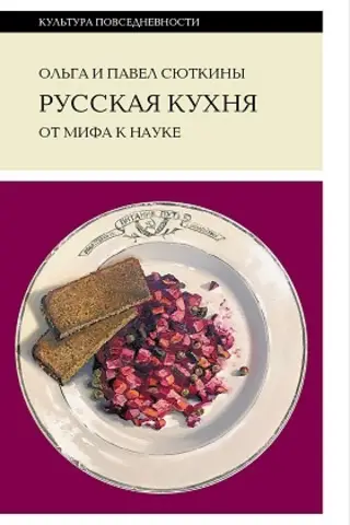Русская кухня. От мифа к науке