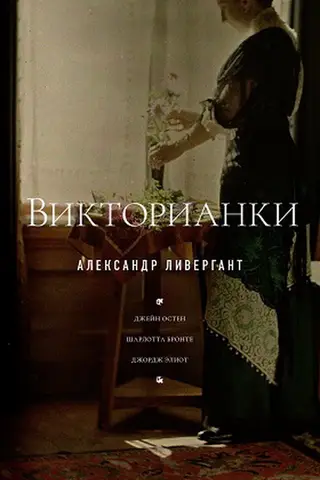 Викторианки