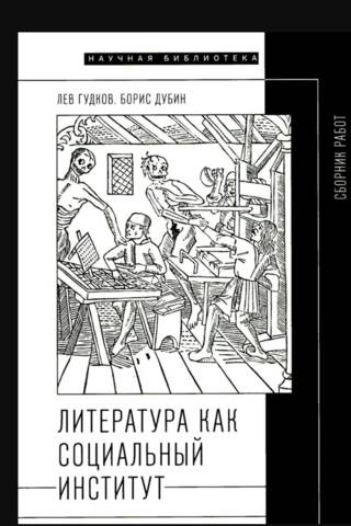 Literatūra kā sociāla institūcija