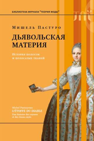 Дьявольская материя. История полосок и полосатых тканей