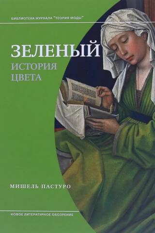 Зеленый. История цвета