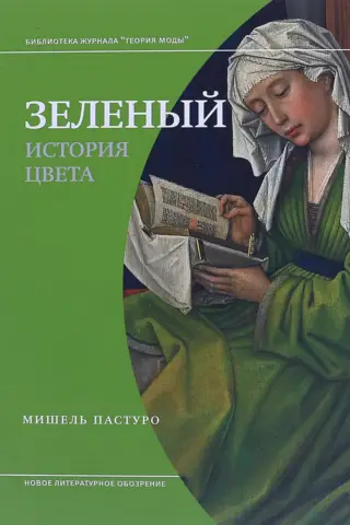 Зеленый. История цвета