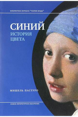 Синий. История цвета
