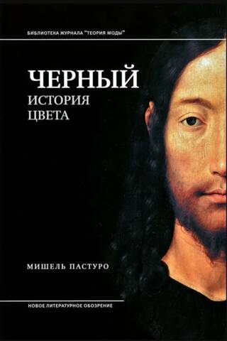 Черный. История цвета