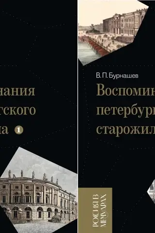 Воспоминания петербургского старожила. В 2 томах