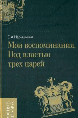 Мои воспоминания. Под властью трех царей