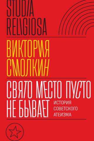 Свято место пусто не бывает: история советского атеизма