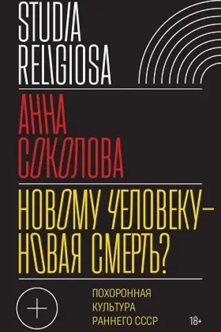 A New Death for a New Man? Funeral Culture of the Early USSR