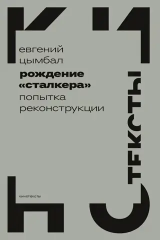 Рождение «Сталкера»: попытка реконструкции