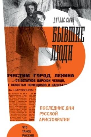 Former People: The Last Days of the Russian Aristocracy