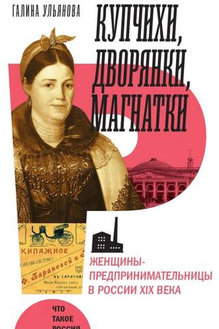 Merchant Wives, Noblewomen, and Magnates: Female Entrepreneurs in 19th-Century Russia
