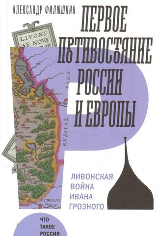 The First Confrontation Between Russia and Europe: Ivan the Terrible's Livonian War