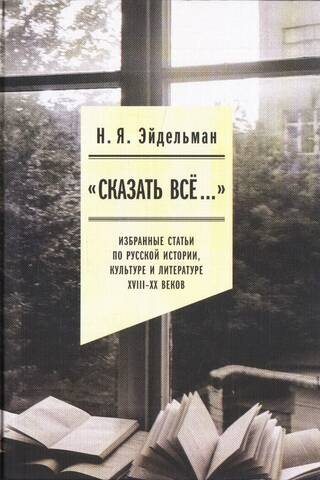 "To Tell It All..." Selected Articles on Russian History, Culture, and Literature from the 18th to 20th Centuries