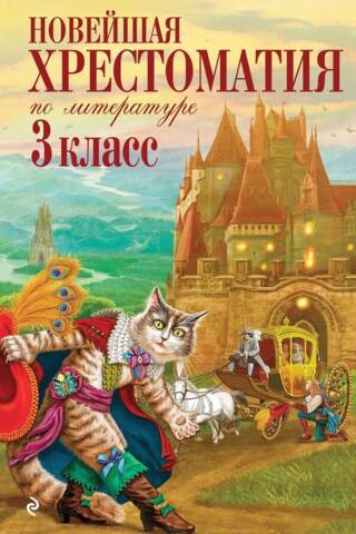 Новейшая хрестоматия по литературе. 3 класс