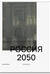 Россия 2050: Утопии и прогнозы