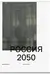 Россия 2050: Утопии и прогнозы