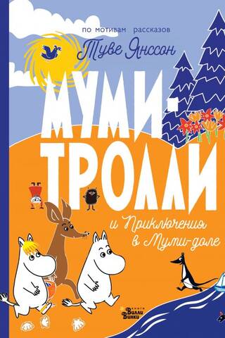 Muminu tēli un piedzīvojumi Muminu ielejā