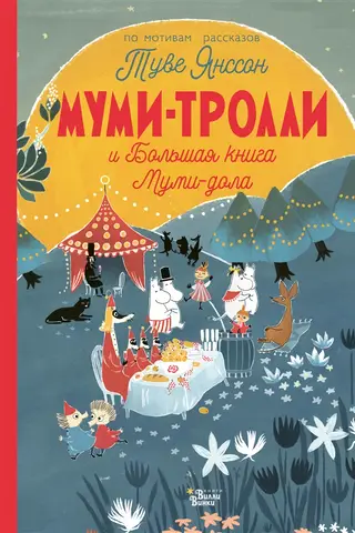 Муми-тролли и Большая книга Муми-дола