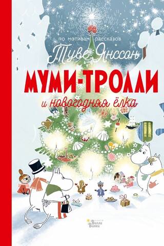 Муми-тролли и новогодняя ёлка