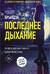 Последнее дыхание