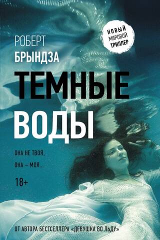 Темные воды