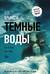 Темные воды