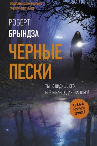 Черные пески